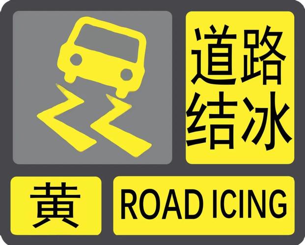 青海省久治县发布道路结冰黄色预警_3