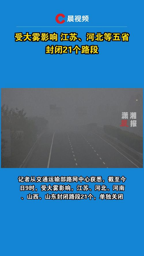 长江中下游多省份现大雾天气 部分高速公路封闭