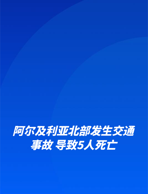 阿尔及利亚西北部发生一起交通事故 已致1死23伤