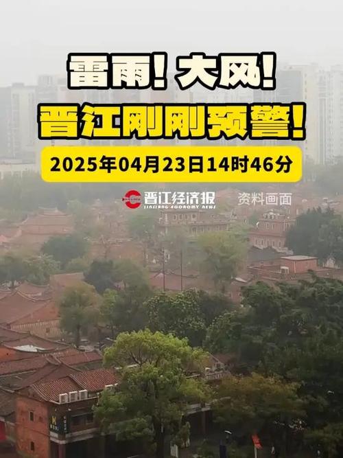 福建省晋江市发布雷电黄色预警_1