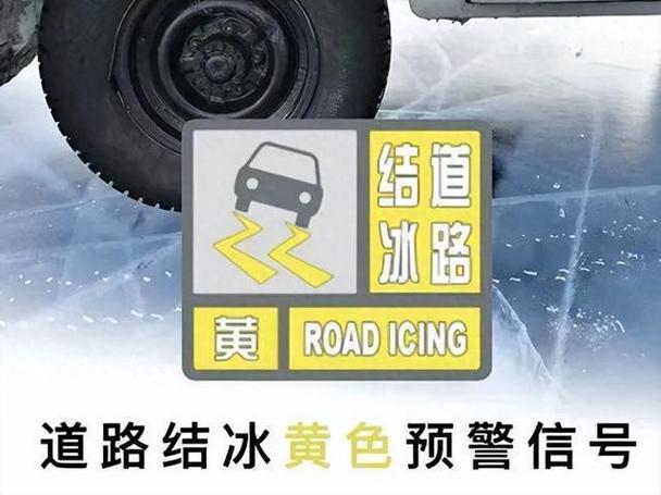 辽宁省抚顺市发布道路结冰黄色预警