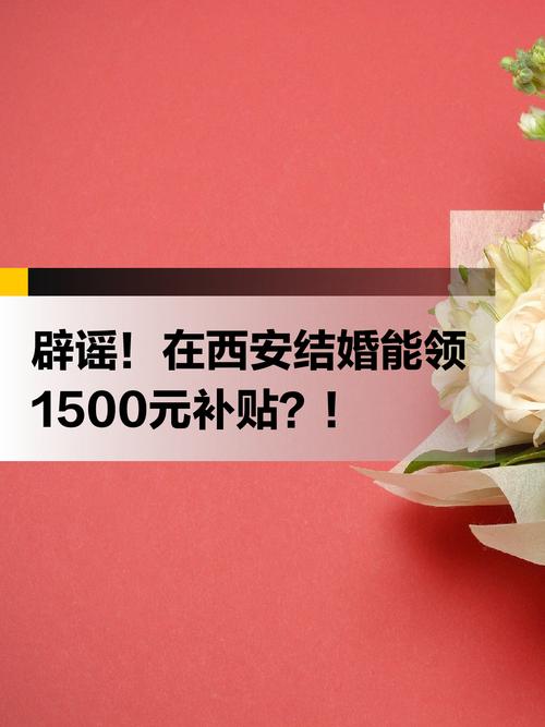 西安初次登记结婚可领1500元补贴?官方回应