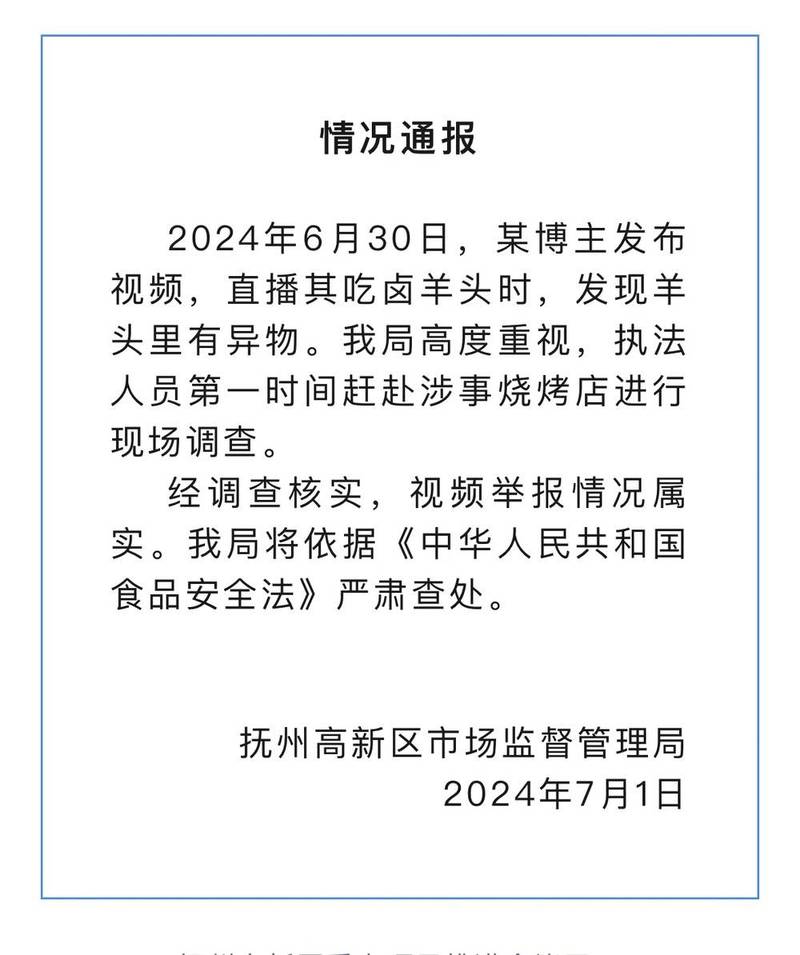 江西抚州通报“博主吃卤羊头发现异物”:情况属实 将严肃查处