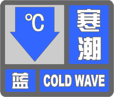 黑龙江省孙吴县发布寒潮蓝色预警_4