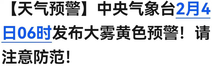 贵州省开阳县发布大雾黄色预警_2