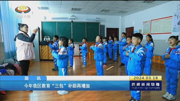 西藏第21次提升教育“三包”补助标准