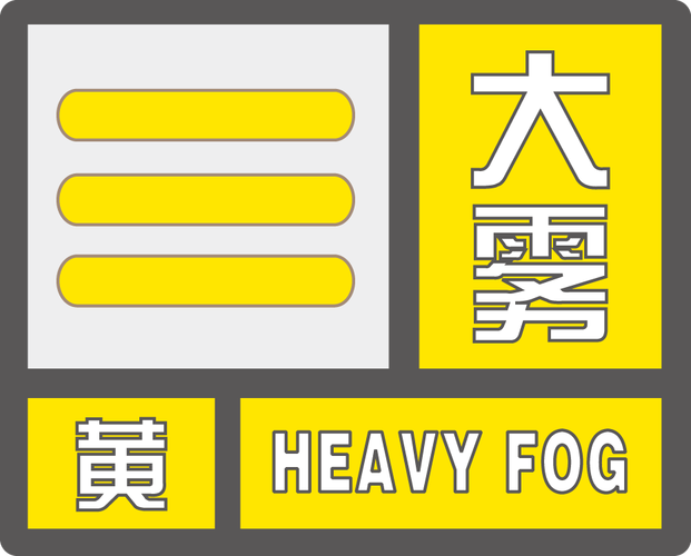 安徽省南陵县发布大雾黄色预警_1