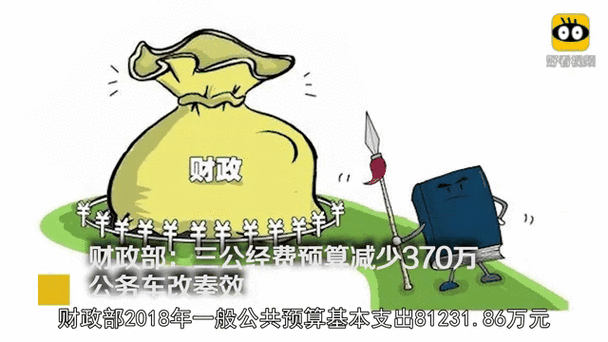 财政部要求从严从紧控制“三公”经费管理
