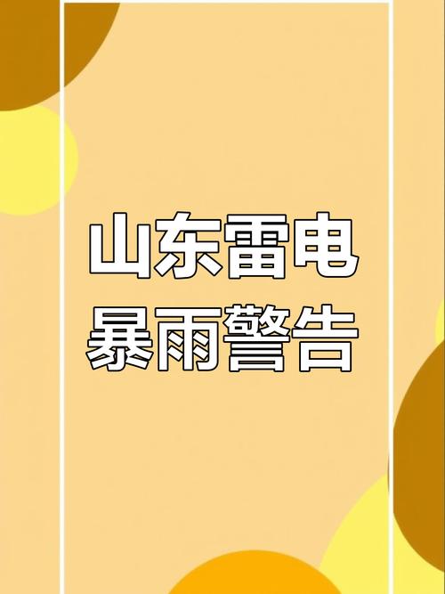 山东省阳信县发布暴雨黄色预警_1