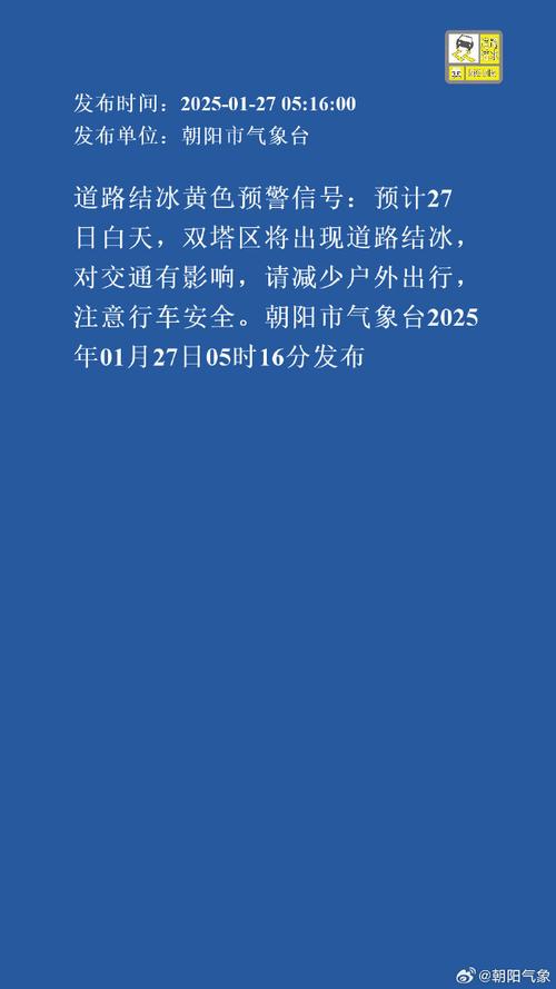 辽宁省义县发布道路结冰黄色预警_1