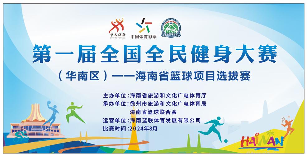 首届全国全民健身大赛海南省篮球项目选拔赛在儋州举办
