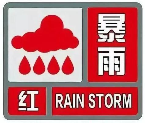 黑龙江省巴彦县发布暴雨红色预警