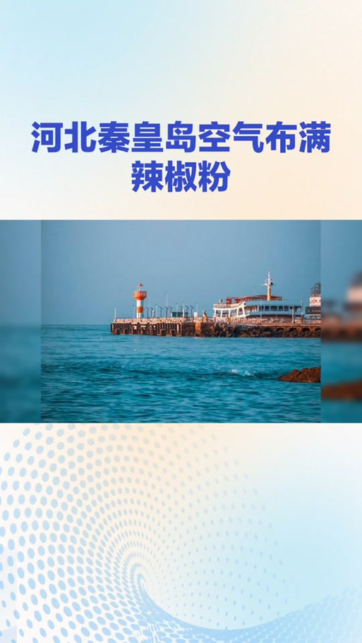 秦皇岛空气中弥漫刺鼻气味系化工厂爆炸导致?官方辟谣:还在排查
