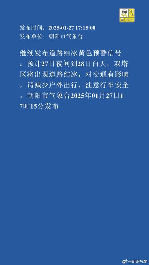 辽宁省辽阳市发布道路结冰黄色预警