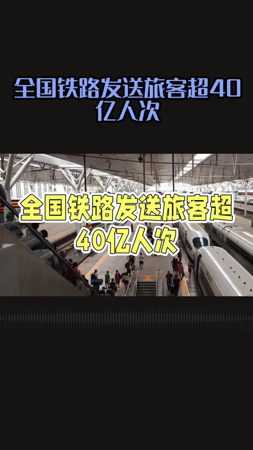 首次突破40亿人次!全国铁路客运创新高