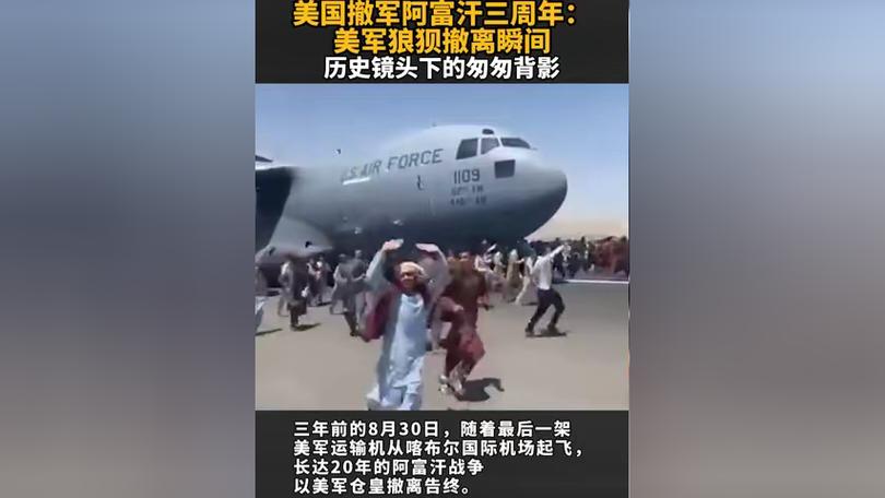 美军仓皇撤离三周年 阿富汗多地举办庆祝活动