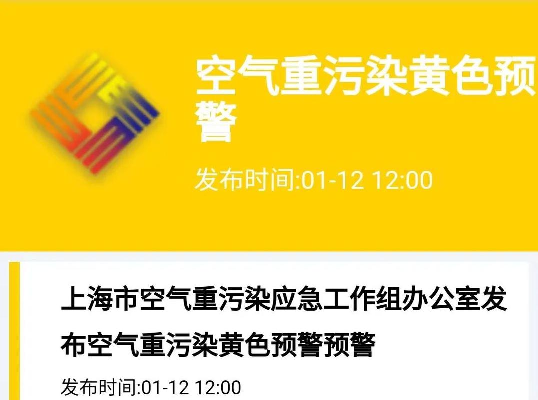 上海发布空气重污染黄色预警,启动Ⅲ级响应措施