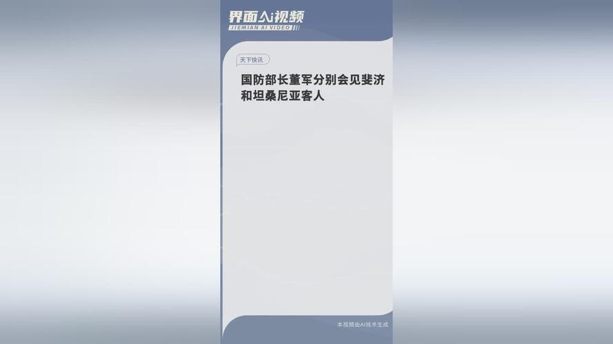 董军分别会见斐济和坦桑尼亚客人