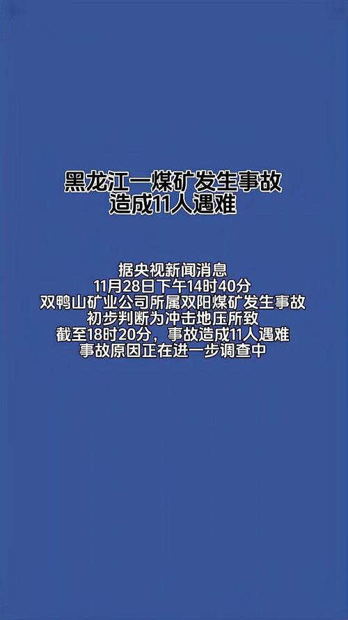 黑龙江一煤矿发生事故 已有多人失联