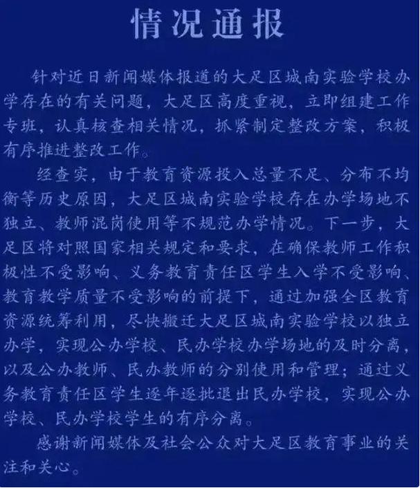重庆大足区教委通报城南实验学校疑存在“虚设学校”问题