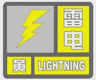 浙江省萧山区发布雷电黄色预警_1