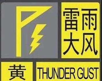 陕西省黄陵县发布雷雨大风黄色预警_1