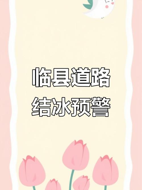 甘肃省临泽县发布道路结冰黄色预警