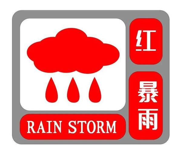 陕西省汉中市发布暴雨红色预警