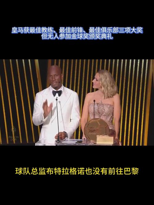 皇马获最佳教练、最佳前锋、最佳俱乐部3大奖,但全队无人出席颁奖礼
