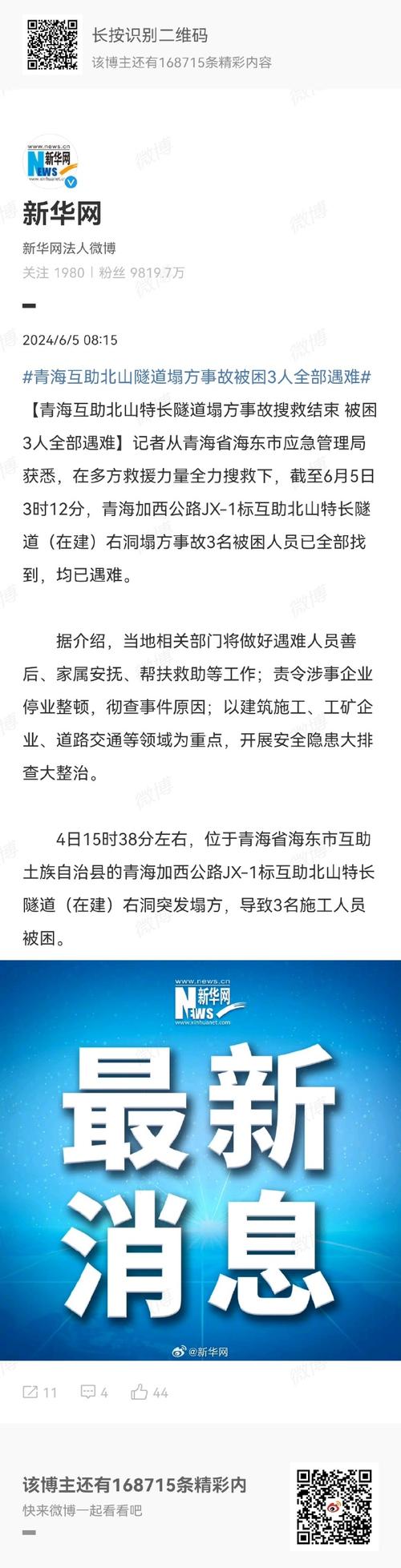 青海海东在建隧道塌方事故被困3人全部遇难