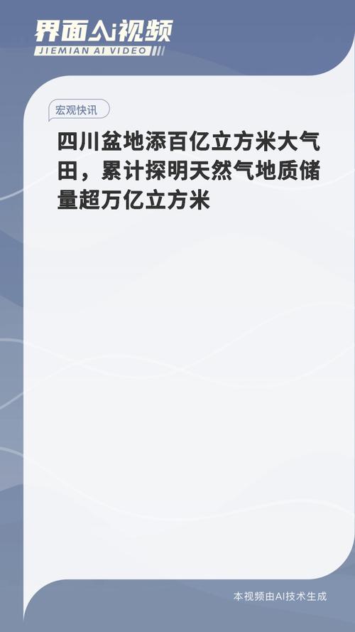 四川盆地添百亿立方米大气田 累计探明天然气地质储量超万亿立方米
