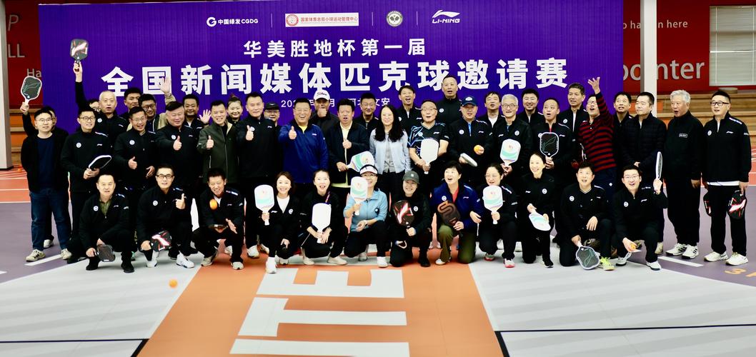 首届全国新闻媒体匹克球邀请赛开赛