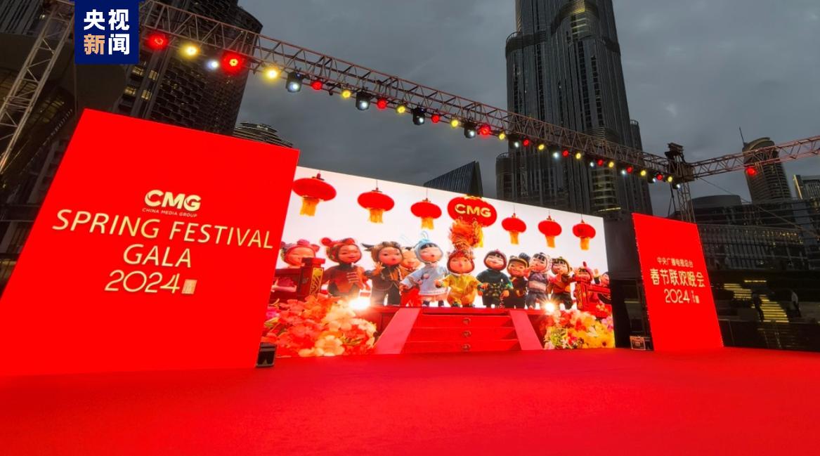 “春晚序曲 全球看春晚”总台龙年春晚宣传片亮相全球多地