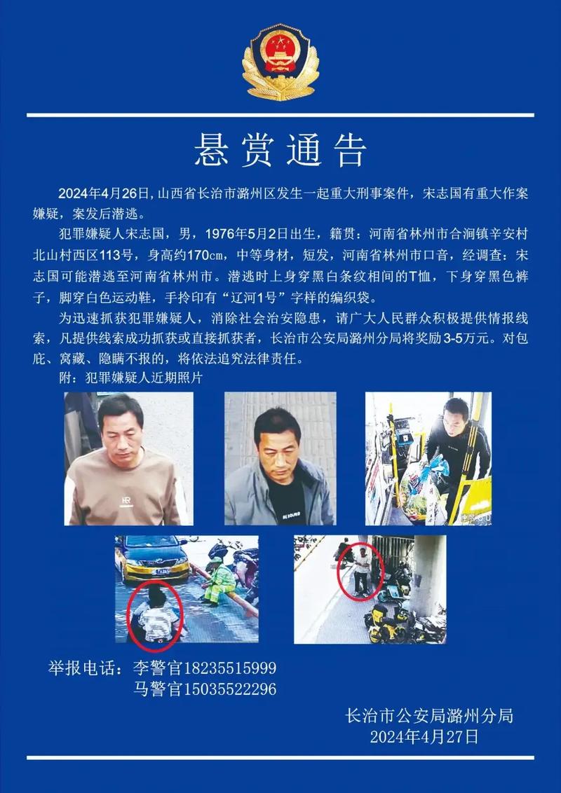 重大刑案嫌疑人宋志国在逃!山西一地发布悬赏通告