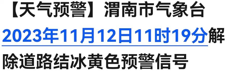 陕西省陈仓区发布道路结冰黄色预警