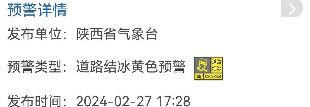 陕西省永寿县发布道路结冰黄色预警_1