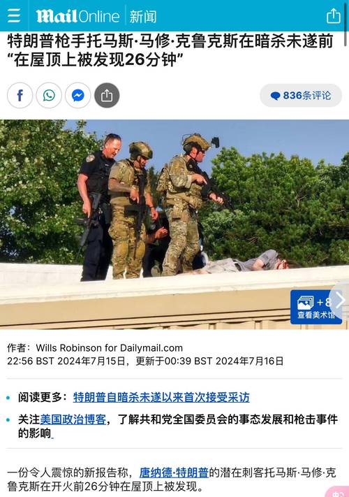 部分特勤局员工玩忽职守 特朗普遇刺案最新调查结果公布