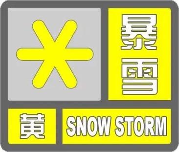 四川省汉源县发布道路结冰黄色预警_1