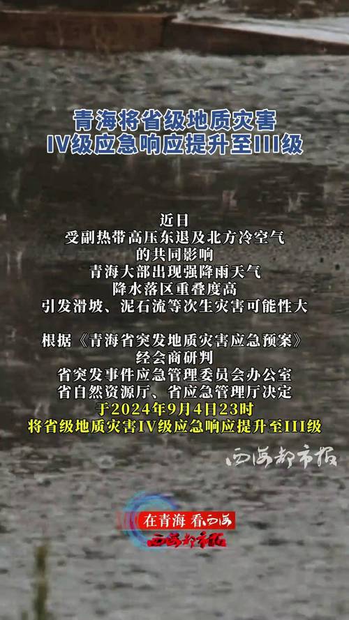 西宁市启动突发地质灾害III级应急响应