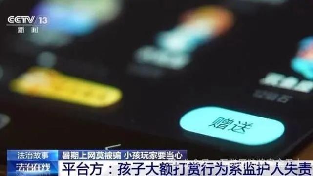 “游戏皮肤免费送”、主播诱导打赏……警惕专挑孩子下手的骗局