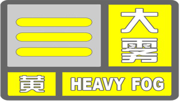 湖北省五峰土家族自治县发布大雾黄色预警