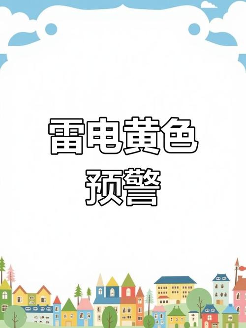 福建省顺昌县发布雷电黄色预警_4