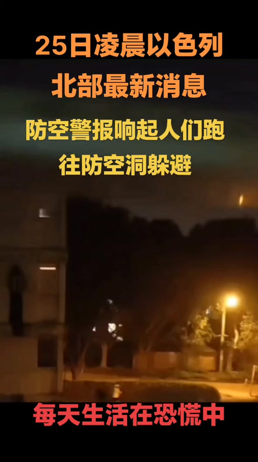 以色列北部拉响防空警报