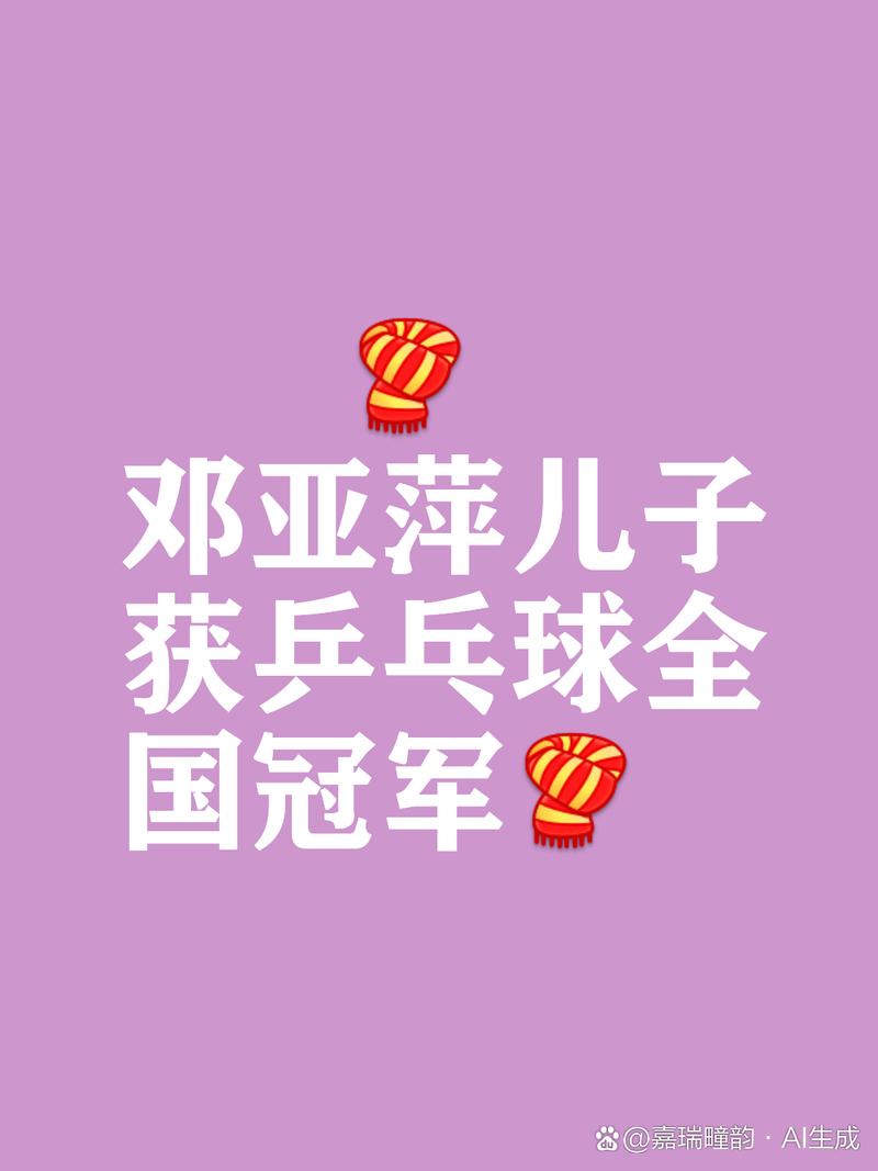 邓亚萍18岁儿子获乒乓球全国冠军