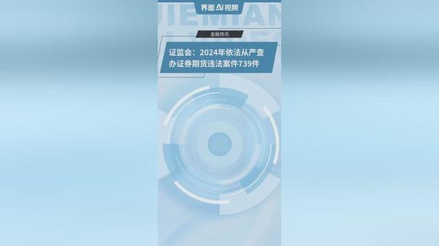 证监会:2023年查办证券期货违法案件717件,同比增长19%