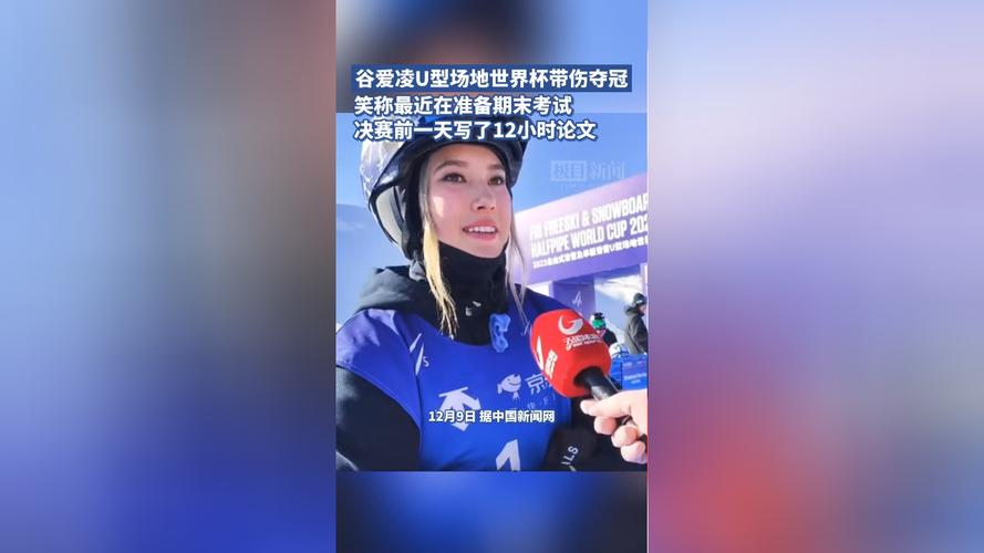 谷爱凌因伤错过世界杯,与时间赛跑