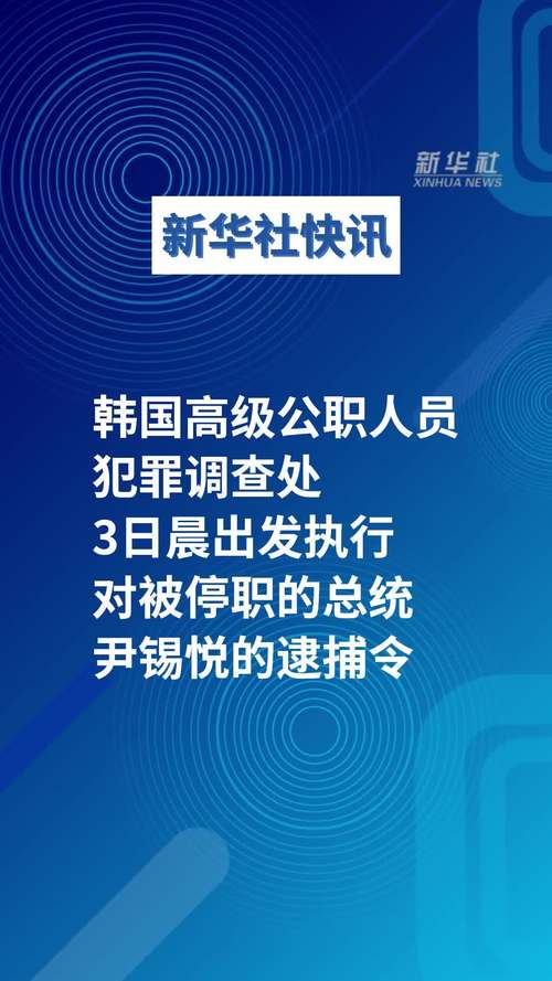 韩国高级公职人员犯罪调查处出发执行对尹锡悦的逮捕令