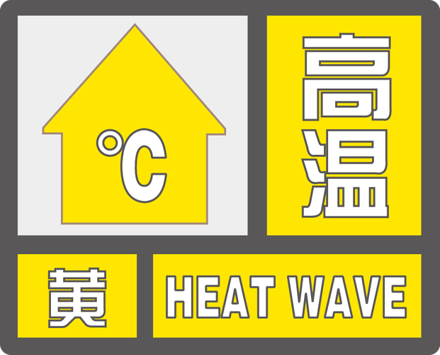 山东省庆云县发布高温黄色预警