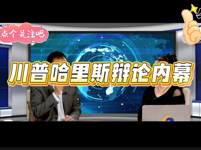 特朗普称不会再与哈里斯举行下一场总统选举辩论