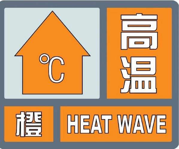 浙江省乐清市发布高温橙色预警